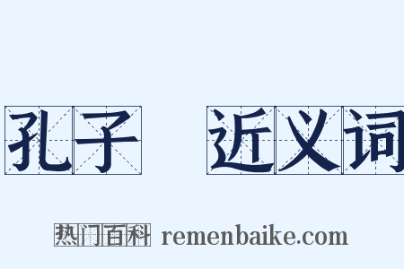 孔子廟近义词是什么意思的图片